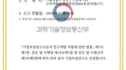 (주)엑스텔리전스 기업부설연구소 인정